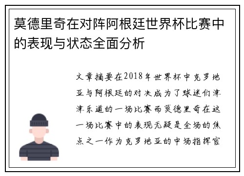 莫德里奇在对阵阿根廷世界杯比赛中的表现与状态全面分析