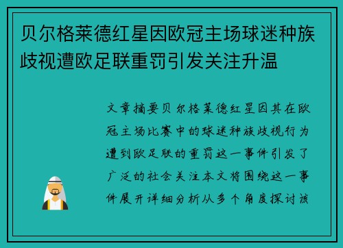 贝尔格莱德红星因欧冠主场球迷种族歧视遭欧足联重罚引发关注升温 贝尔格莱德红星因欧冠主场球迷种族歧视遭欧足联重罚引发关注升温