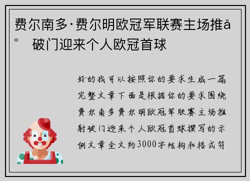 费尔南多·费尔明欧冠军联赛主场推射破门迎来个人欧冠首球