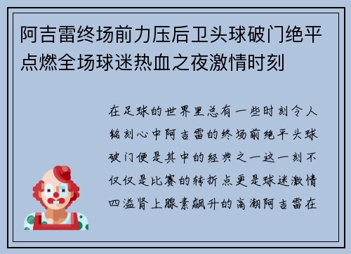 阿吉雷终场前力压后卫头球破门绝平点燃全场球迷热血之夜激情时刻