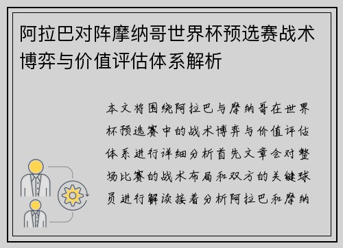阿拉巴对阵摩纳哥世界杯预选赛战术博弈与价值评估体系解析 阿拉巴对阵摩纳哥世界杯预选赛战术博弈与价值评估体系解析