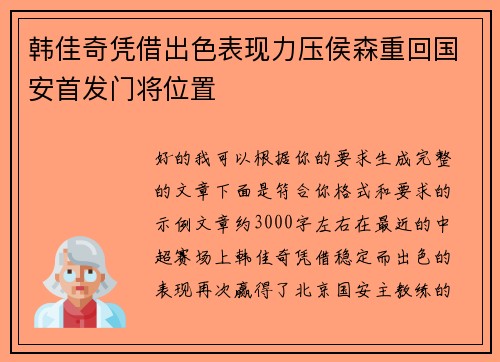 韩佳奇凭借出色表现力压侯森重回国安首发门将位置 韩佳奇凭借出色表现力压侯森重回国安首发门将位置