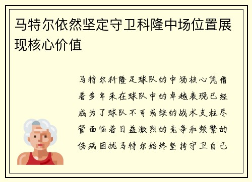 马特尔依然坚定守卫科隆中场位置展现核心价值