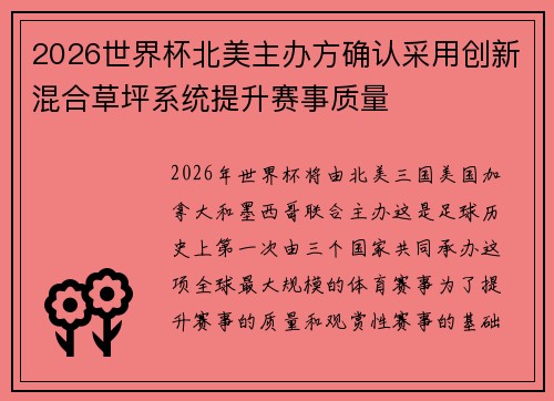 2026世界杯北美主办方确认采用创新混合草坪系统提升赛事质量