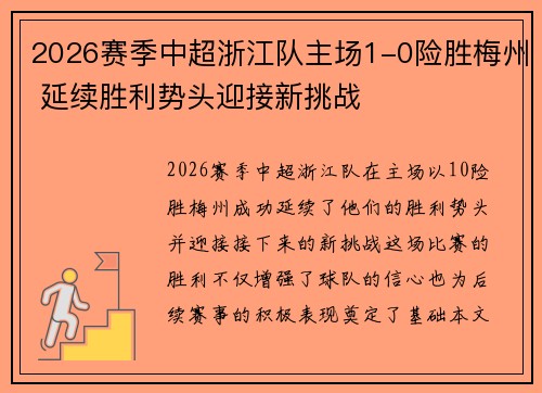 2026赛季中超浙江队主场1-0险胜梅州 延续胜利势头迎接新挑战 2026赛季中超浙江队主场1-0险胜梅州 延续胜利势头迎接新挑战