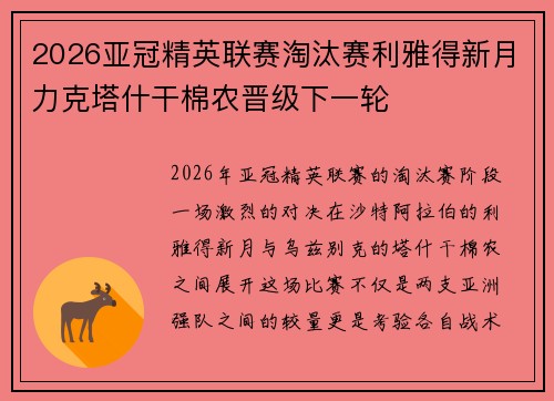 2026亚冠精英联赛淘汰赛利雅得新月力克塔什干棉农晋级下一轮