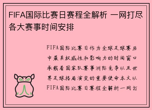 FIFA国际比赛日赛程全解析 一网打尽各大赛事时间安排