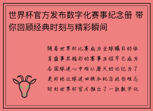 世界杯官方发布数字化赛事纪念册 带你回顾经典时刻与精彩瞬间