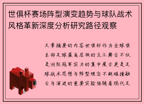 世俱杯赛场阵型演变趋势与球队战术风格革新深度分析研究路径观察