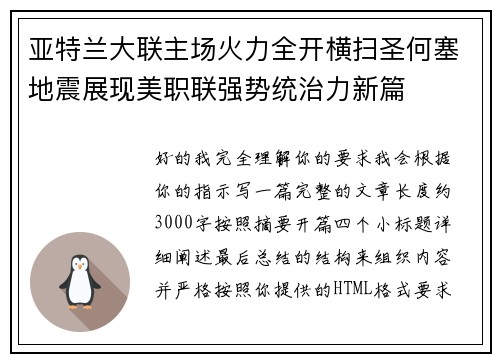 亚特兰大联主场火力全开横扫圣何塞地震展现美职联强势统治力新篇