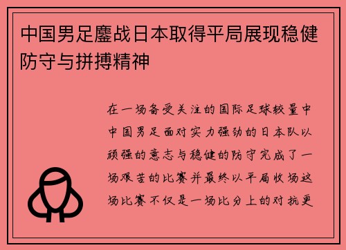 中国男足鏖战日本取得平局展现稳健防守与拼搏精神