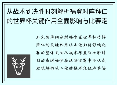 从战术到决胜时刻解析福登对阵拜仁的世界杯关键作用全面影响与比赛走向