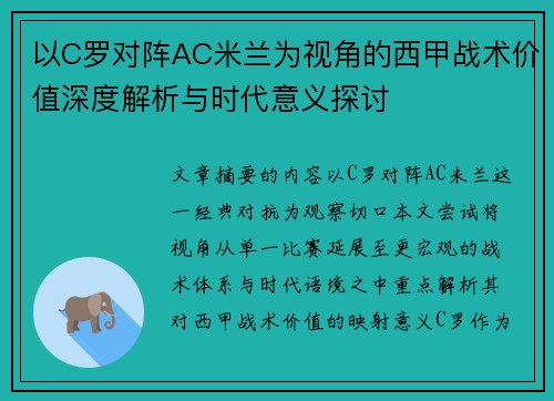 以C罗对阵AC米兰为视角的西甲战术价值深度解析与时代意义探讨 以C罗对阵AC米兰为视角的西甲战术价值深度解析与时代意义探讨