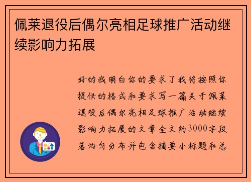 佩莱退役后偶尔亮相足球推广活动继续影响力拓展 佩莱退役后偶尔亮相足球推广活动继续影响力拓展