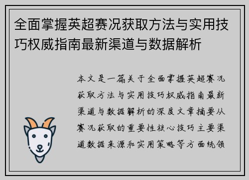 全面掌握英超赛况获取方法与实用技巧权威指南最新渠道与数据解析