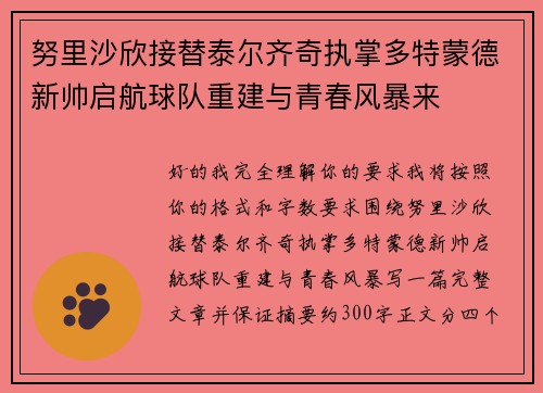努里沙欣接替泰尔齐奇执掌多特蒙德新帅启航球队重建与青春风暴来 努里沙欣接替泰尔齐奇执掌多特蒙德新帅启航球队重建与青春风暴来