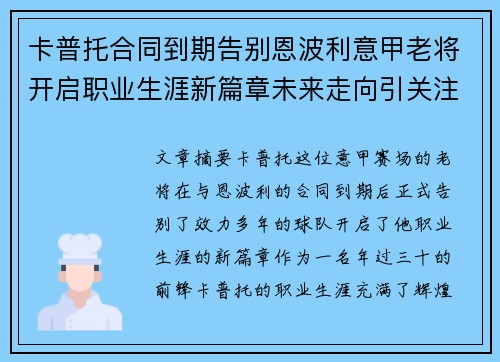 卡普托合同到期告别恩波利意甲老将开启职业生涯新篇章未来走向引关注 卡普托合同到期告别恩波利意甲老将开启职业生涯新篇章未来走向引关注