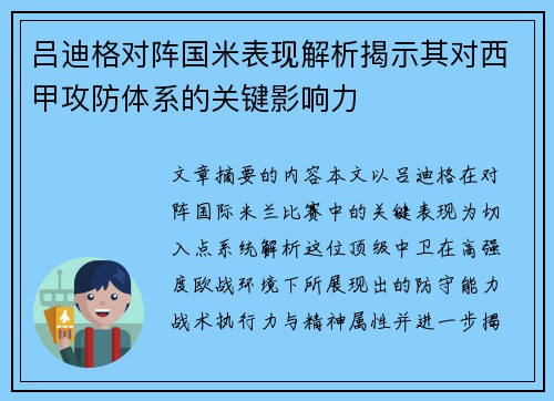 吕迪格对阵国米表现解析揭示其对西甲攻防体系的关键影响力 吕迪格对阵国米表现解析揭示其对西甲攻防体系的关键影响力