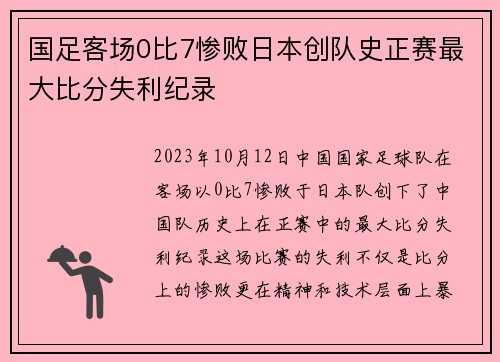 国足客场0比7惨败日本创队史正赛最大比分失利纪录