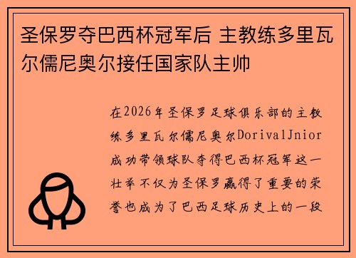圣保罗夺巴西杯冠军后 主教练多里瓦尔儒尼奥尔接任国家队主帅