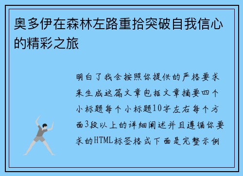 奥多伊在森林左路重拾突破自我信心的精彩之旅