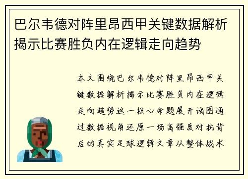 巴尔韦德对阵里昂西甲关键数据解析揭示比赛胜负内在逻辑走向趋势