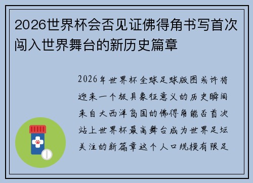 2026世界杯会否见证佛得角书写首次闯入世界舞台的新历史篇章