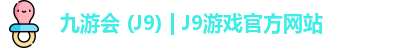 九游会